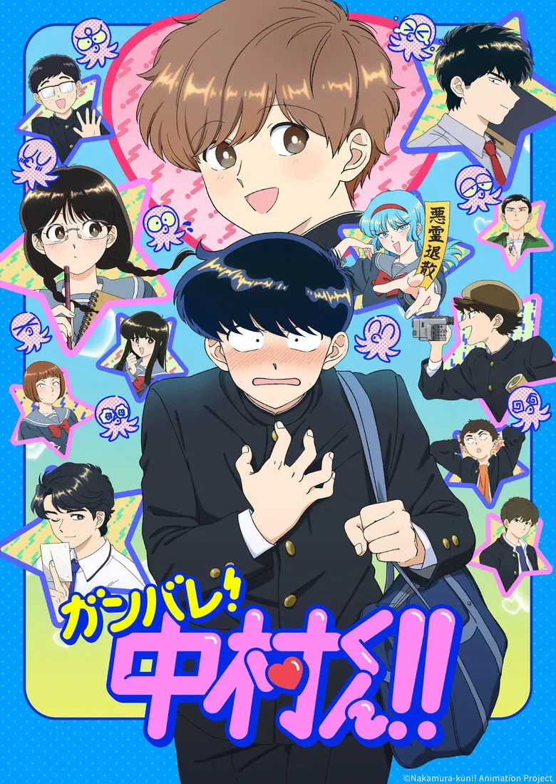 ガンバレ！中村くん！！