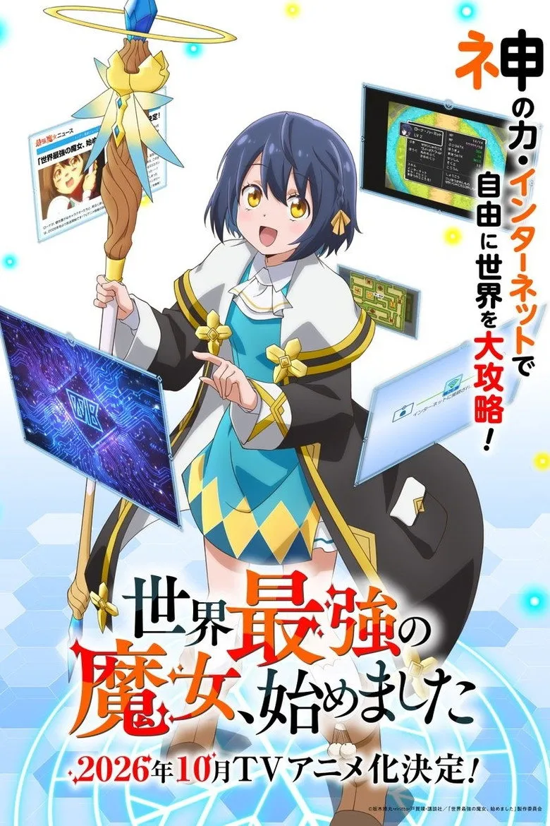 世界最強の魔女、始めました