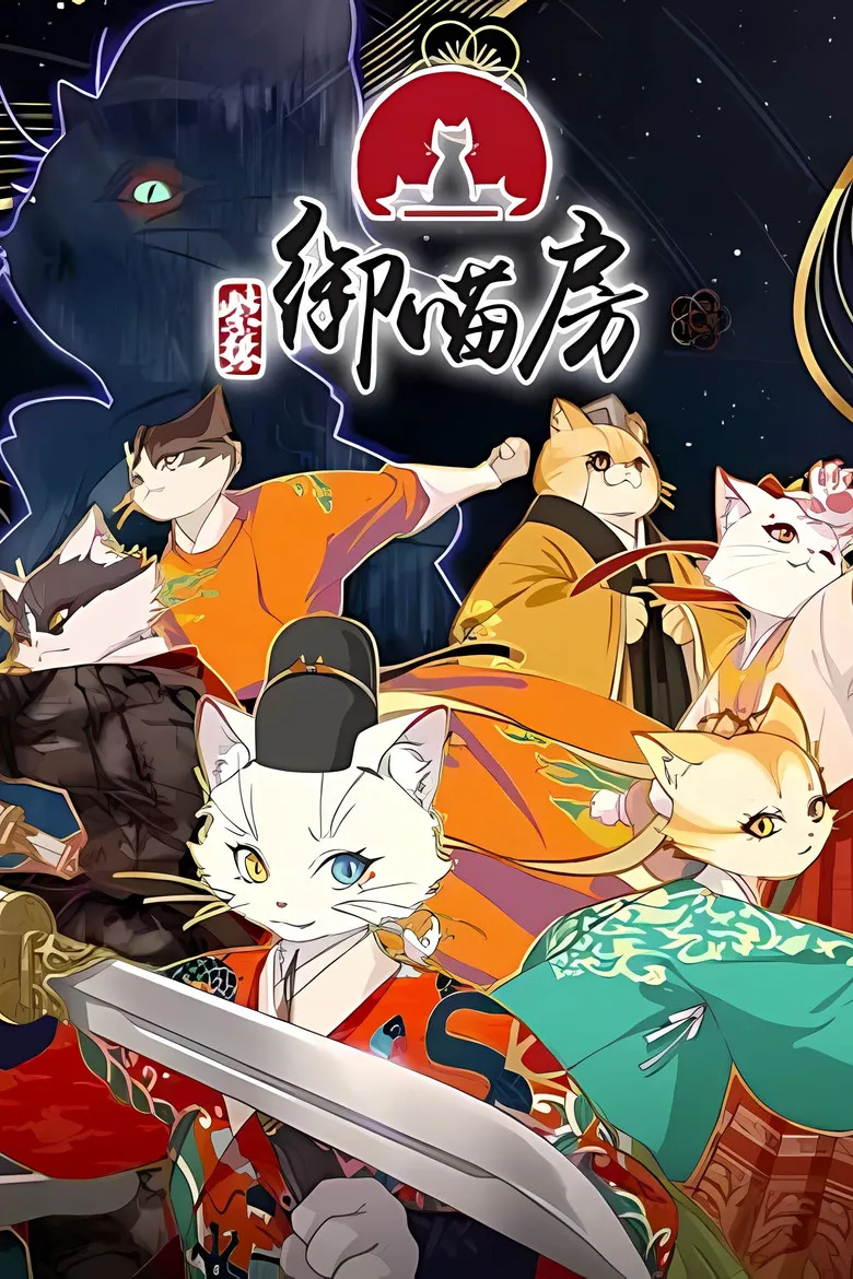 紫禁・御猫房～紫禁城猫警備室～