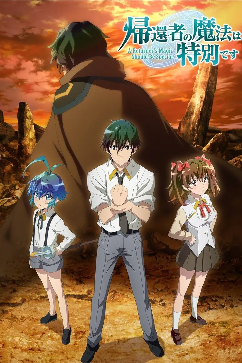 帰還者の魔法は特別です 第2期