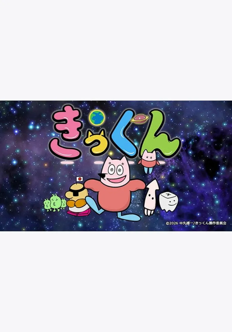 地球大好き！きっくん