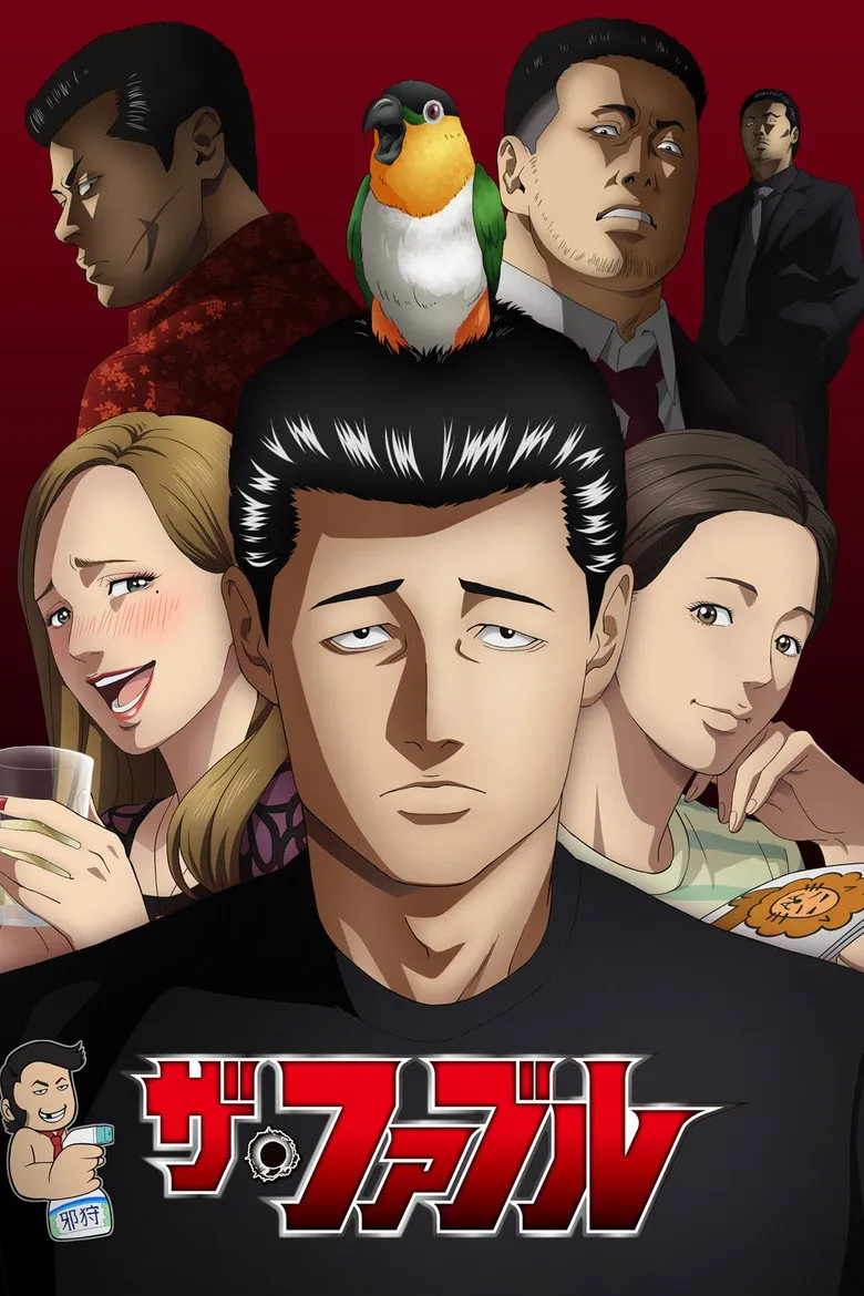 ザ・ファブル 第2期