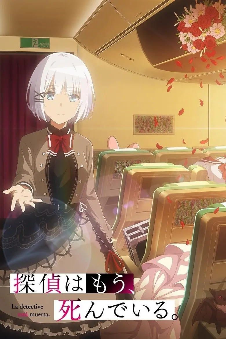 探偵はもう、死んでいる。Season2