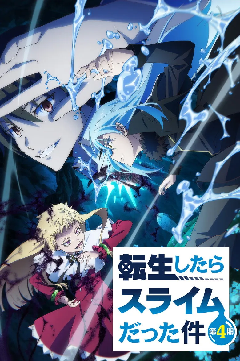 転生したらスライムだった件 第4期
