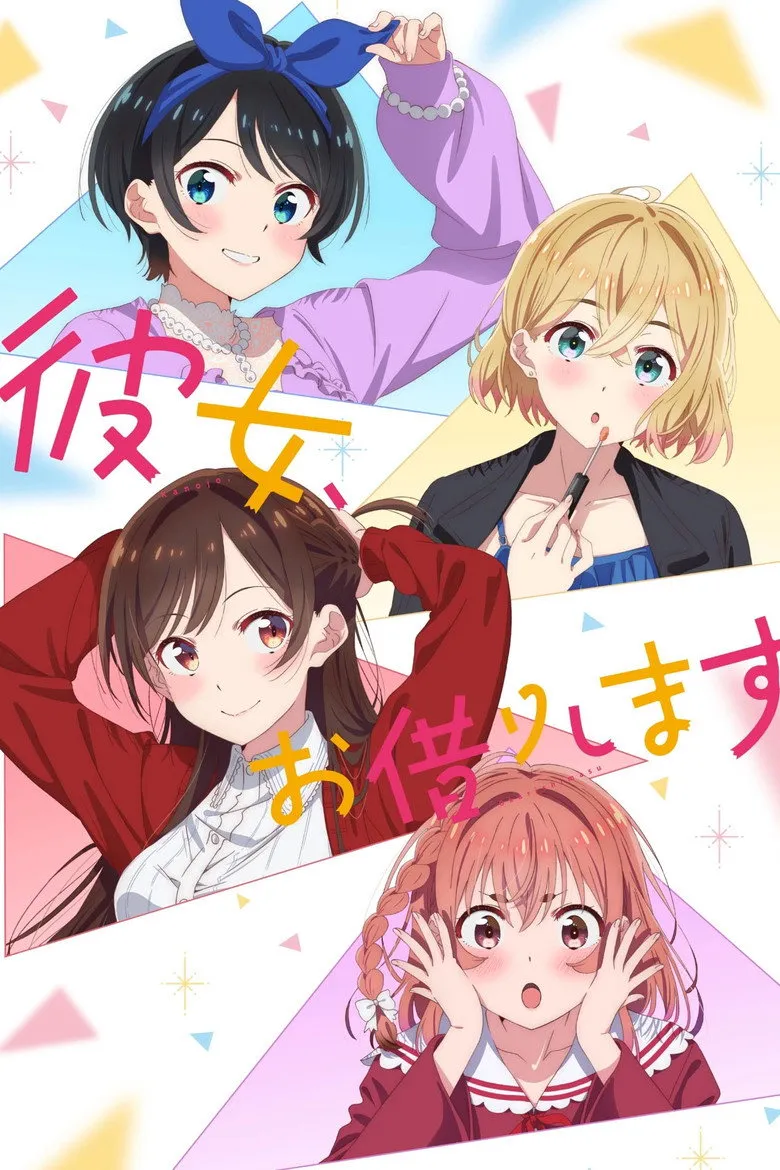彼女、お借りします 第5期