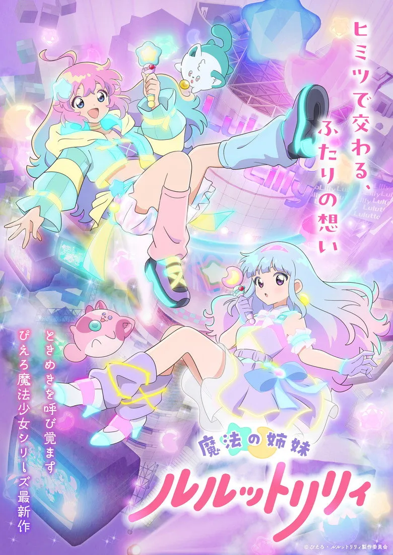 魔法の姉妹ルルットリリィ 第2クール