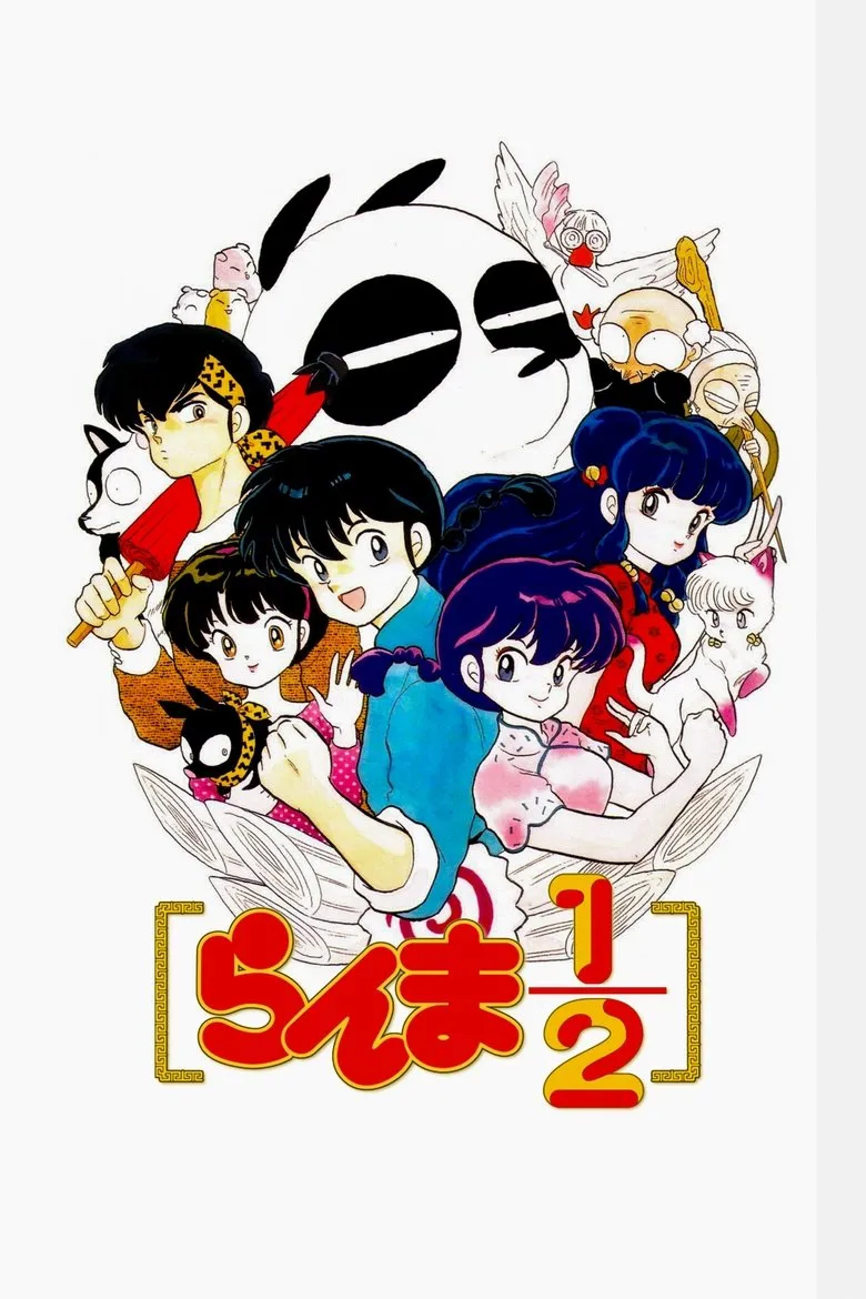 らんま1/2 第3期