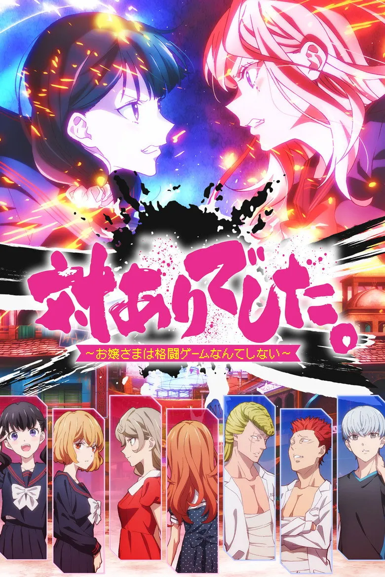 対ありでした。～お嬢さまは格闘ゲームなんてしない～