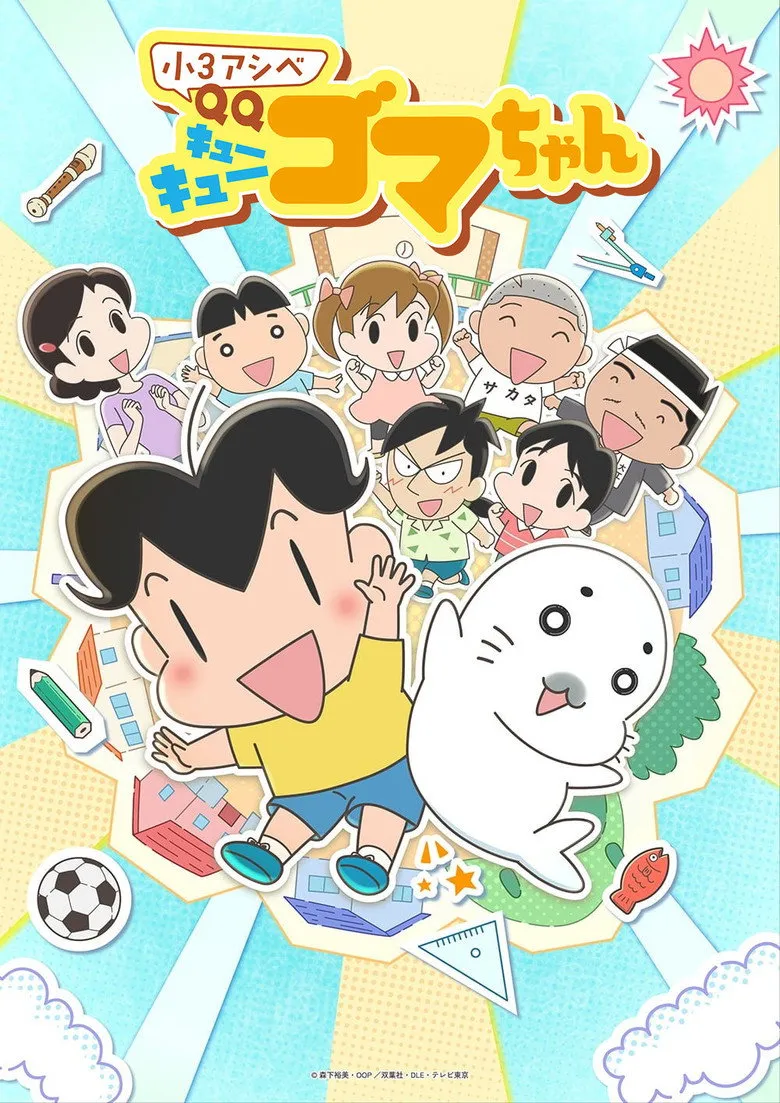 小３アシベ QQゴマちゃん