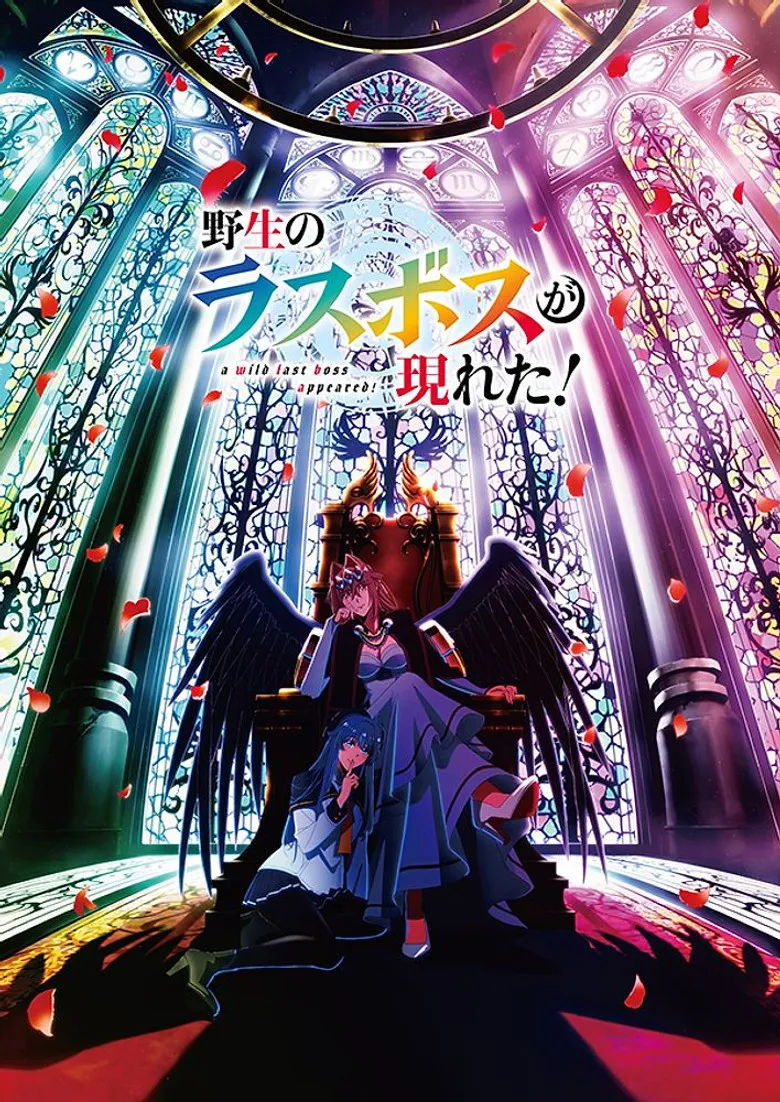 野生のラスボスが現れた！ 第2期