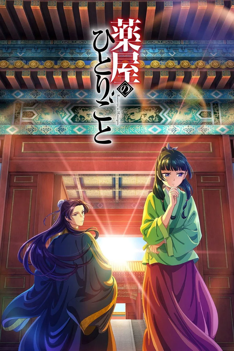 薬屋のひとりごと 第3期