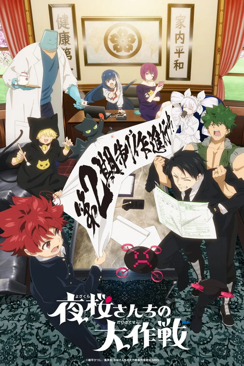 夜桜さんちの大作戦 第2期