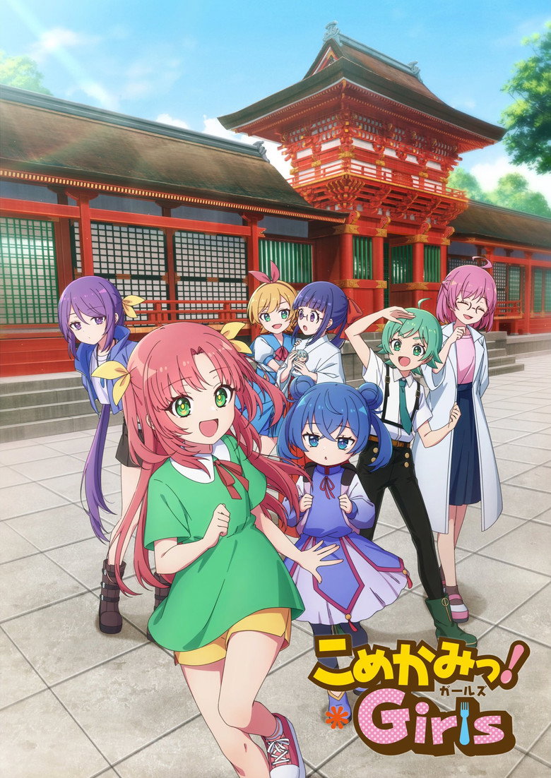 こめかみっ！ガールズ