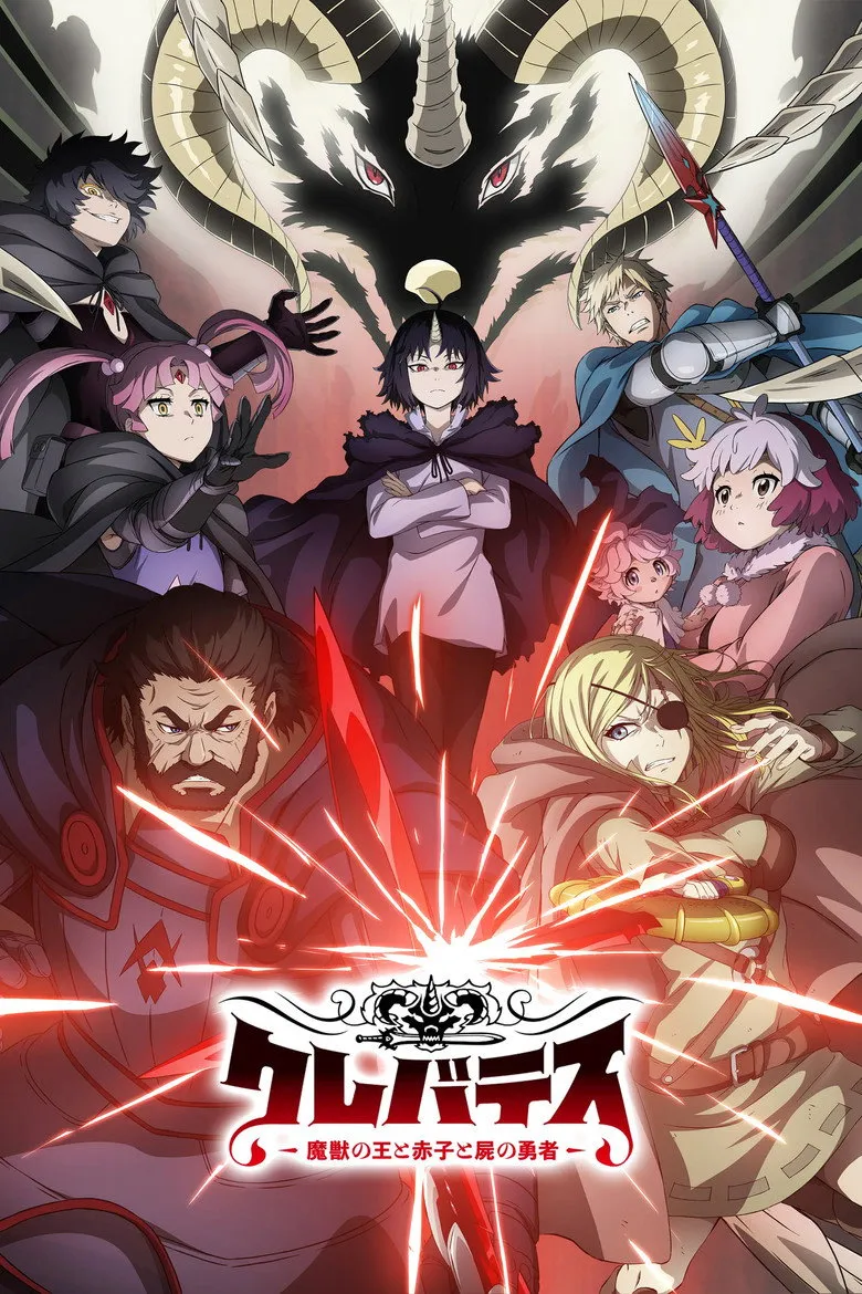 クレバテスII-魔獣の王と偽りの勇者伝承-