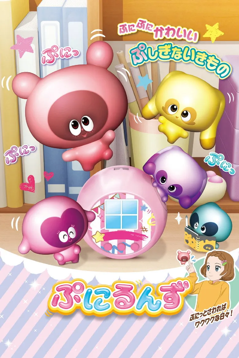 ぷにるんず ぷに４