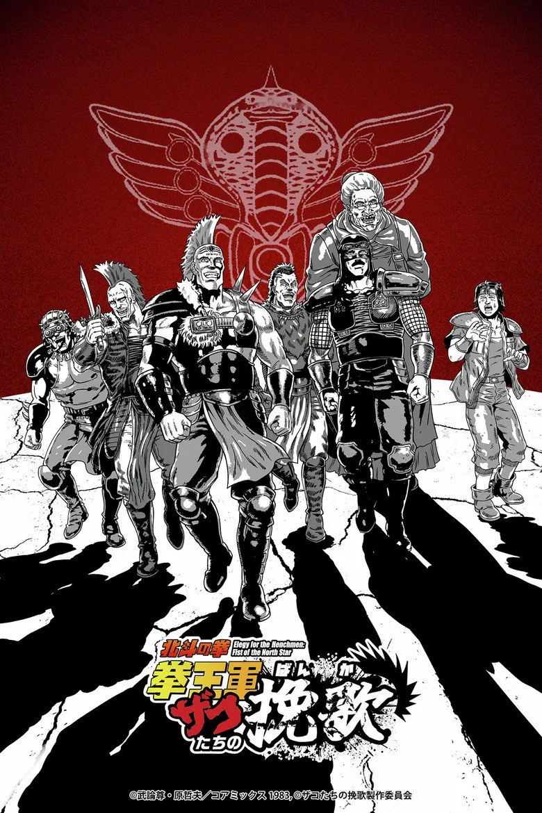 北斗の拳 拳王軍ザコたちの挽歌 第2クール