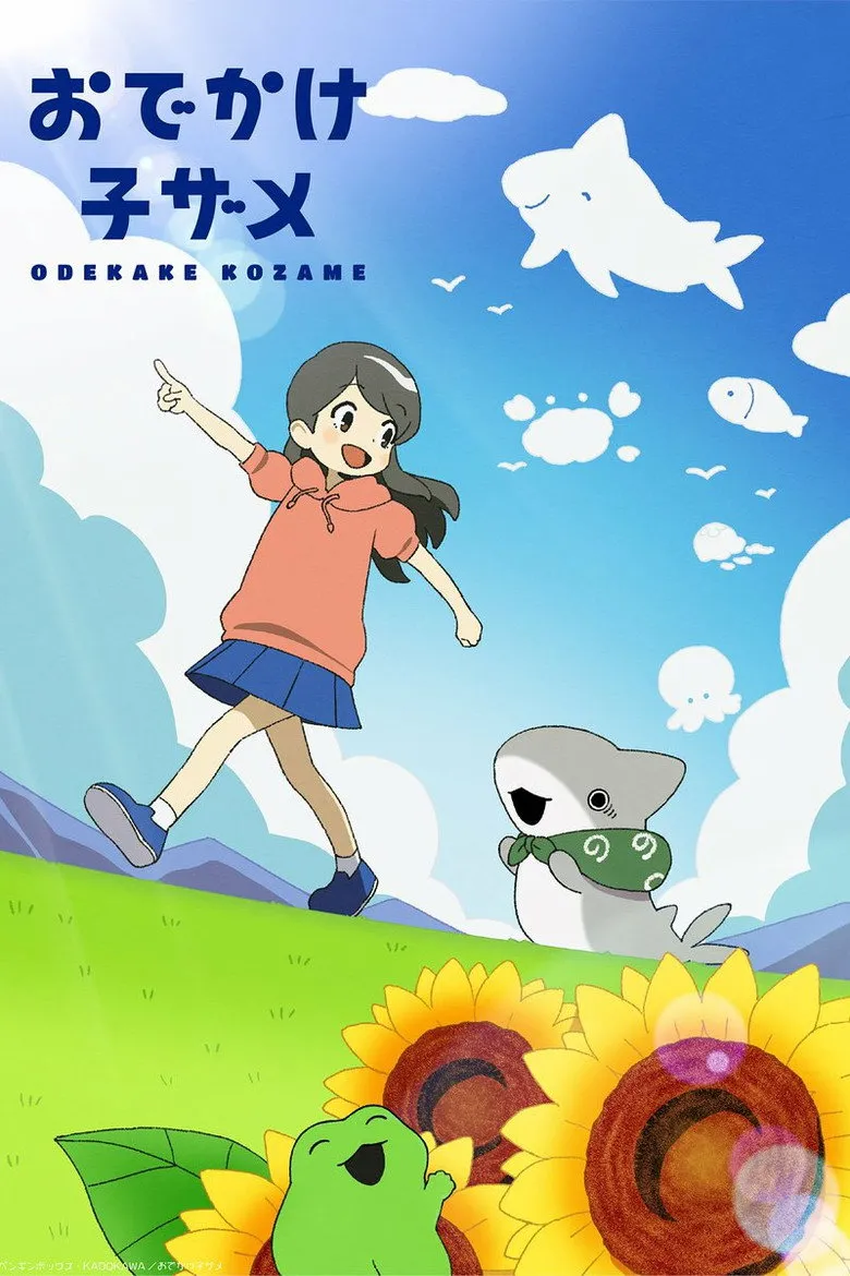 おでかけ子ザメ シーズン2