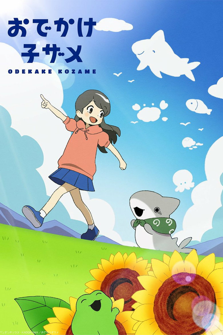 おでかけ子ザメ シーズン2