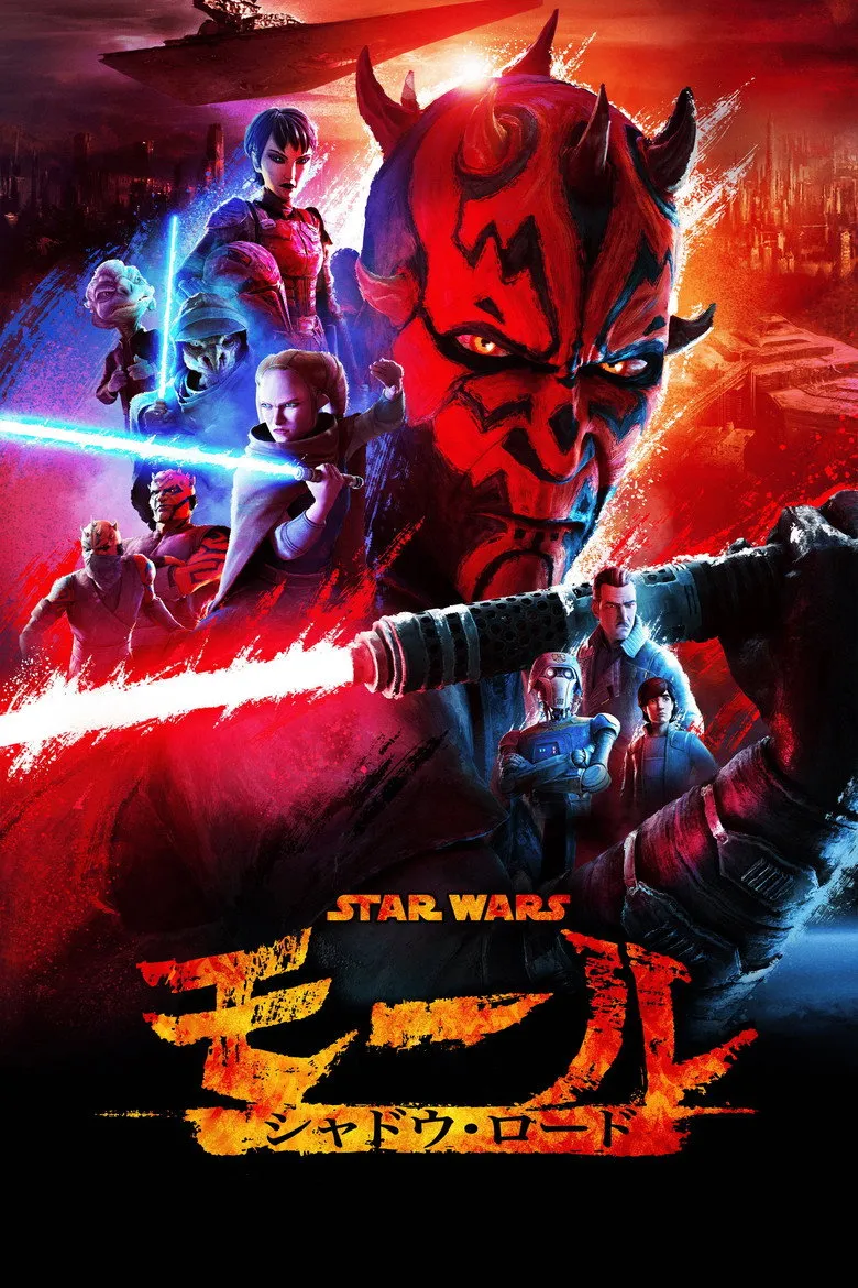 スター・ウォーズ：モール／シャドウ・ロード