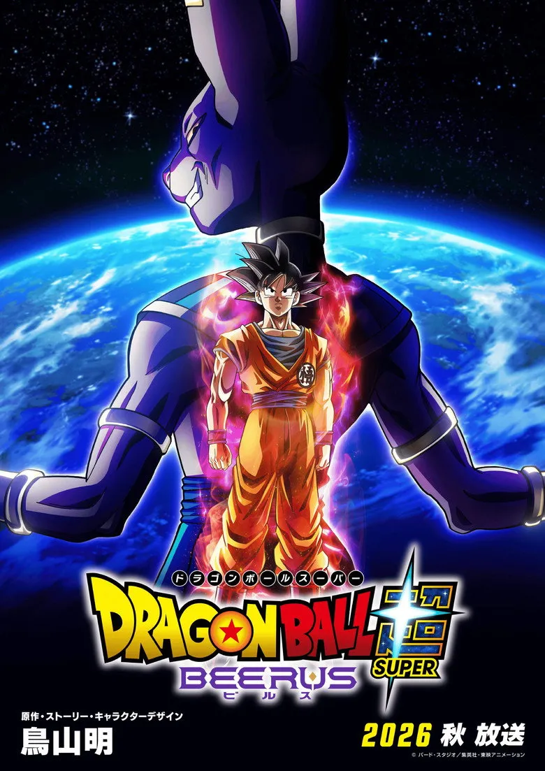 ドラゴンボール超 ビルス