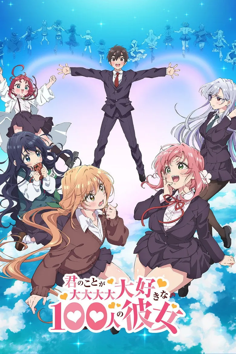君のことが大大大大大好きな100人の彼女 第3期