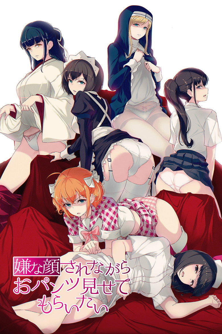 嫌な顔されながらおパンツ見せてもらいたいＲ