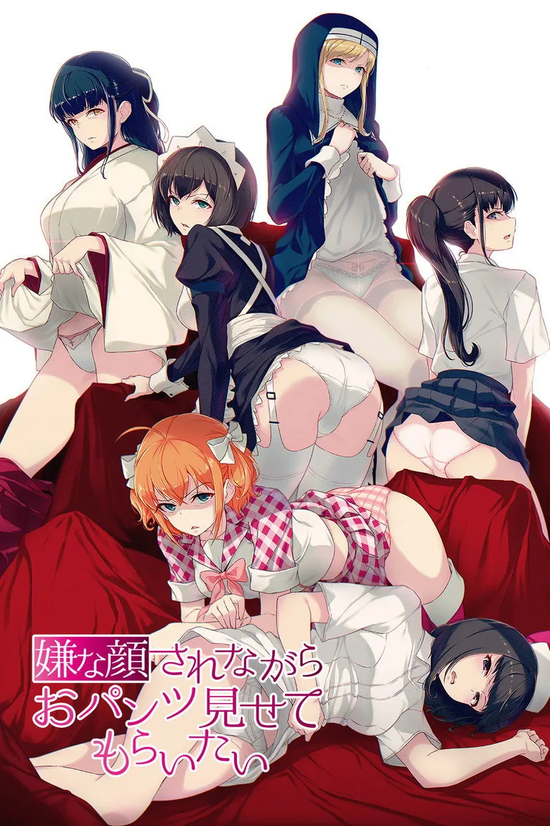 嫌な顔されながらおパンツ見せてもらいたいＲ