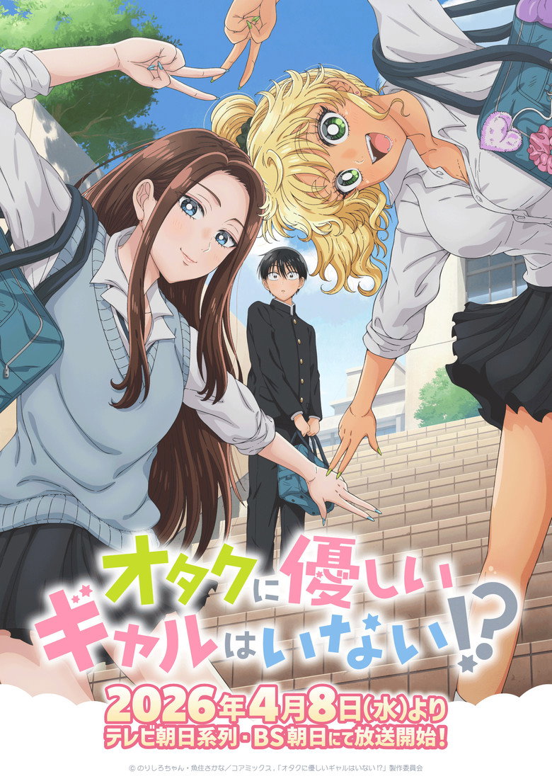 オタクに優しいギャルはいない!?