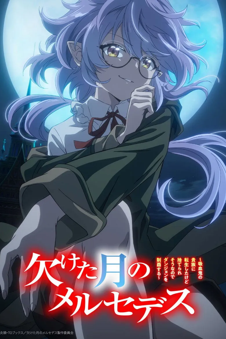 欠けた月のメルセデス~吸血鬼の貴族に転生したけど捨てられそうなのでダンジョンを制覇する~