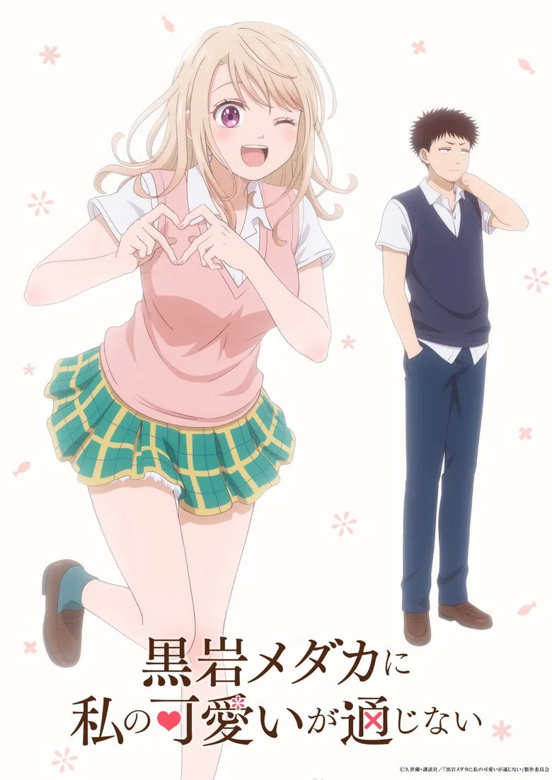 黒岩メダカに私の可愛いが通じない Season2