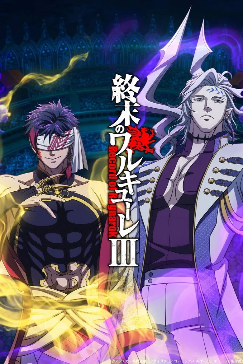 終末のワルキューレⅢ