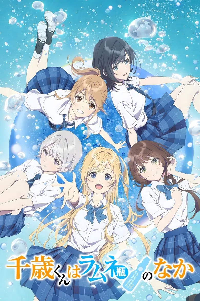 千歳くんはラムネ瓶のなか 第2クール