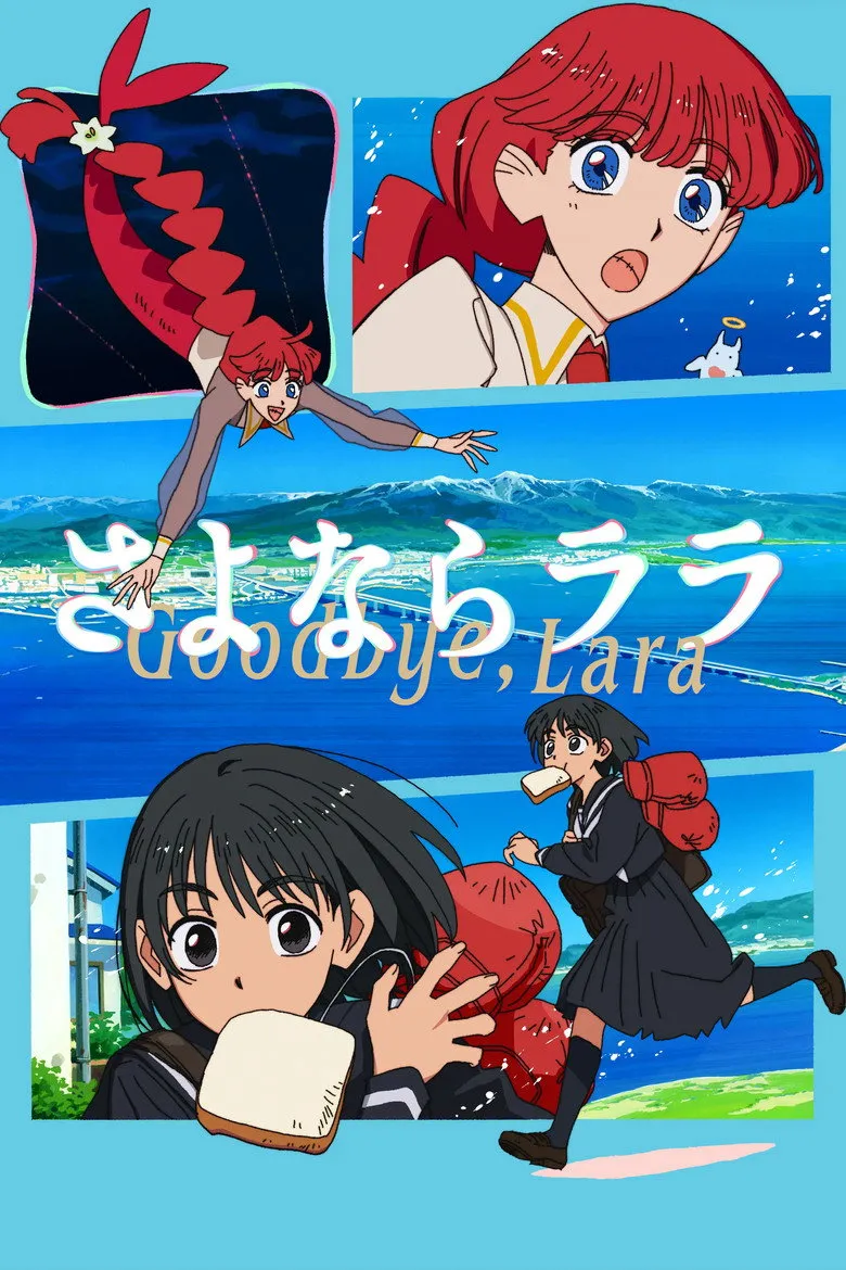 さよならララ