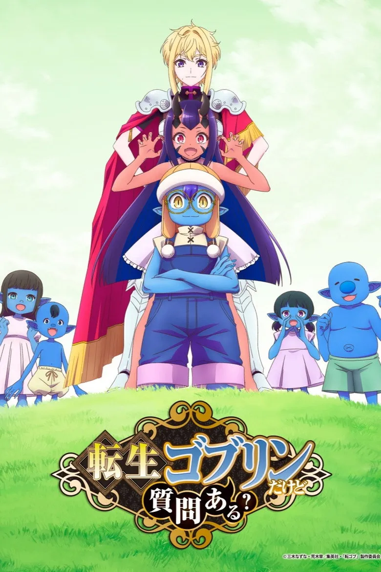 転生ゴブリンだけど質問ある？