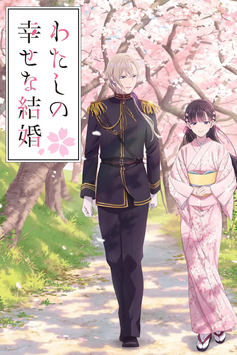わたしの幸せな結婚 特別篇