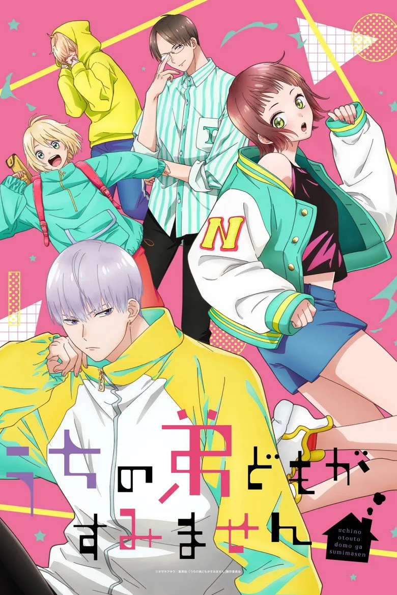 うちの弟どもがすみません