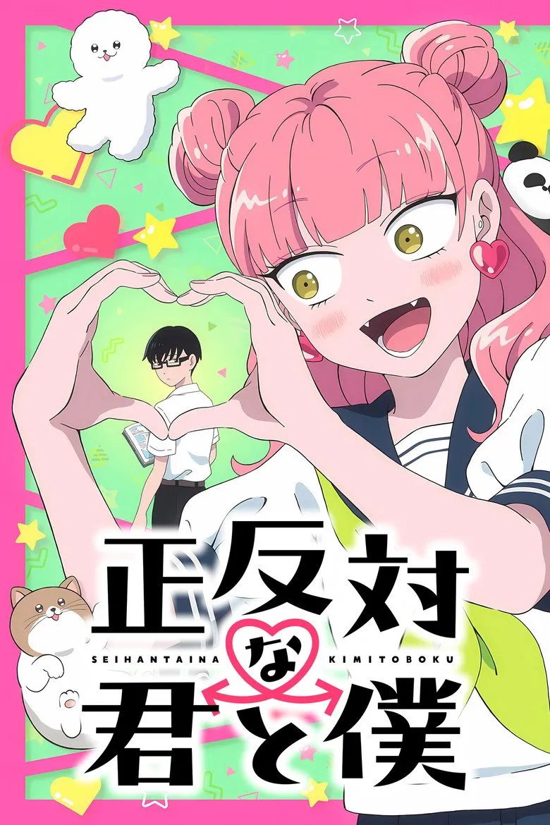 正反対な君と僕 第2期