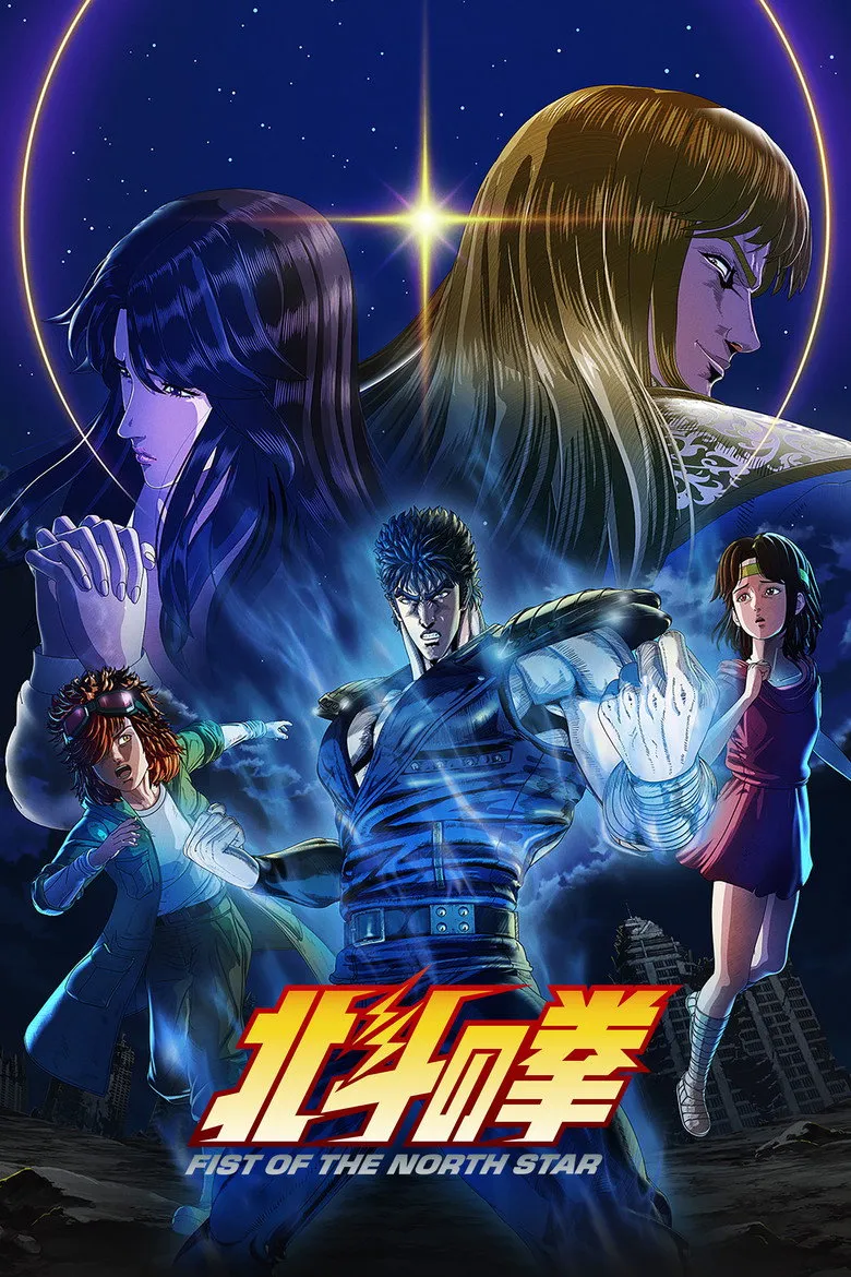 北斗の拳 -FIST OF THE NORTH STAR-
