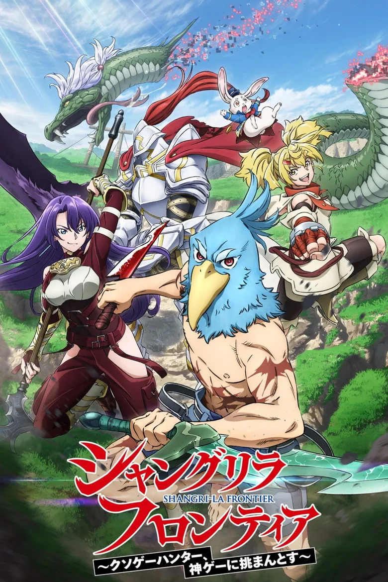 シャングリラ・フロンティア 3rd season