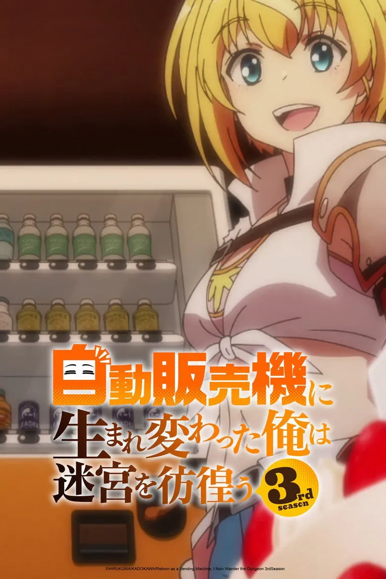自動販売機に生まれ変わった俺は迷宮を彷徨う 3rd season