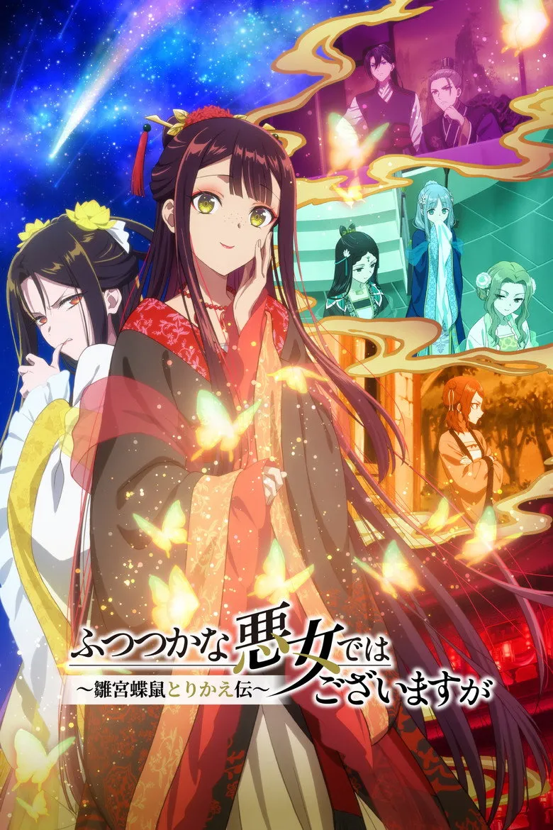 ふつつかな悪女ではございますが～雛宮蝶鼠とりかえ伝～ 第2クール