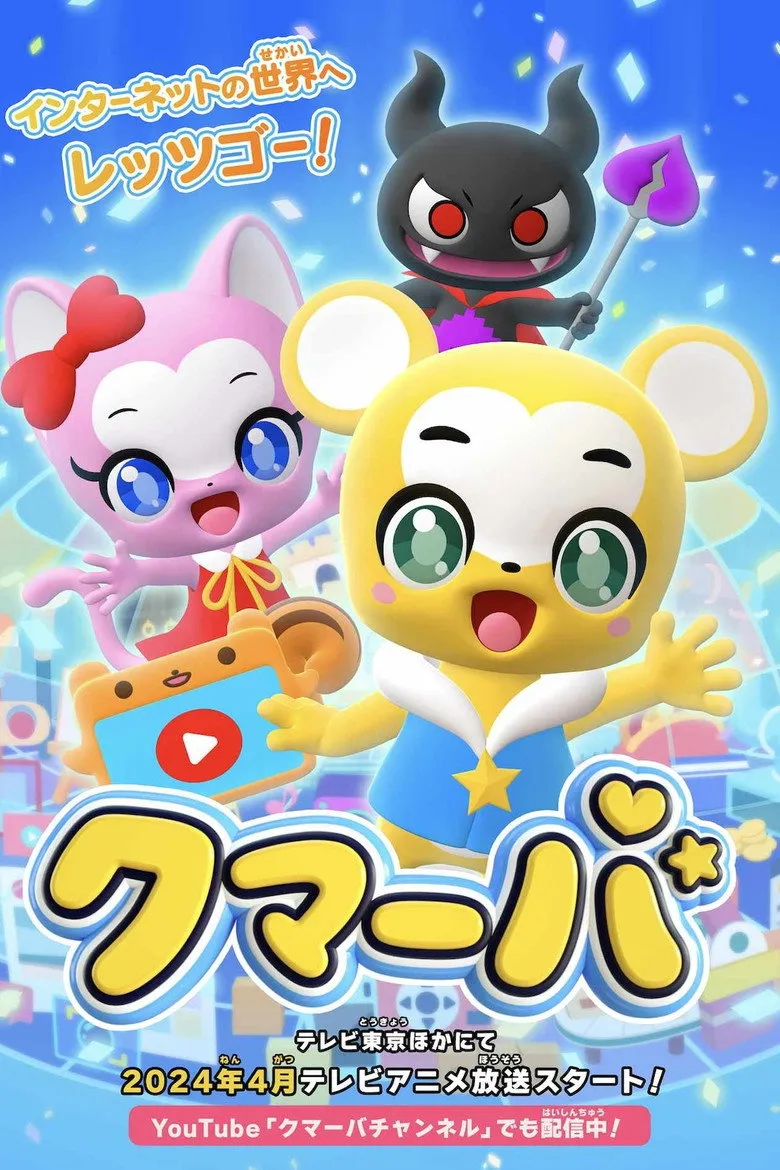 クマーバ シーズン3