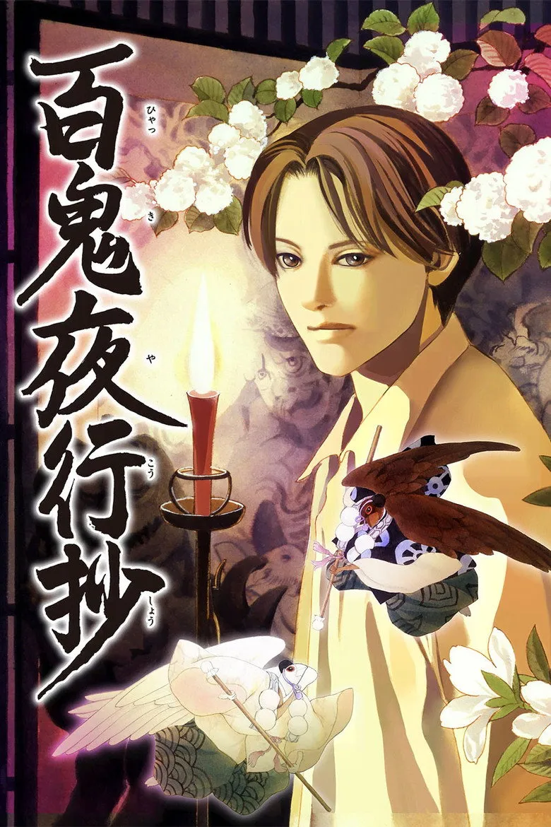 百鬼夜行抄