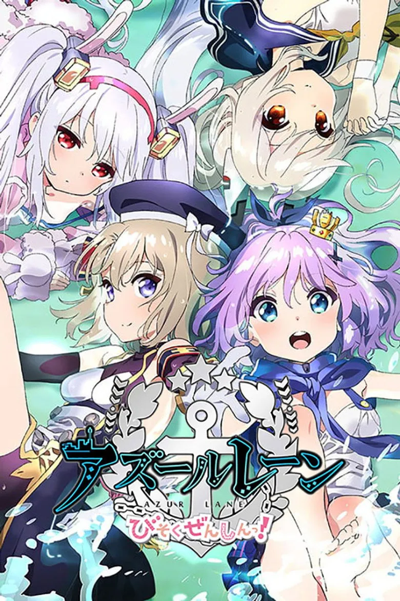 アズールレーン びそくぜんしんっ！にっ！！