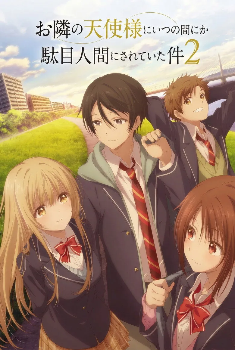 お隣の天使様にいつの間にか駄目人間にされていた件 第2期