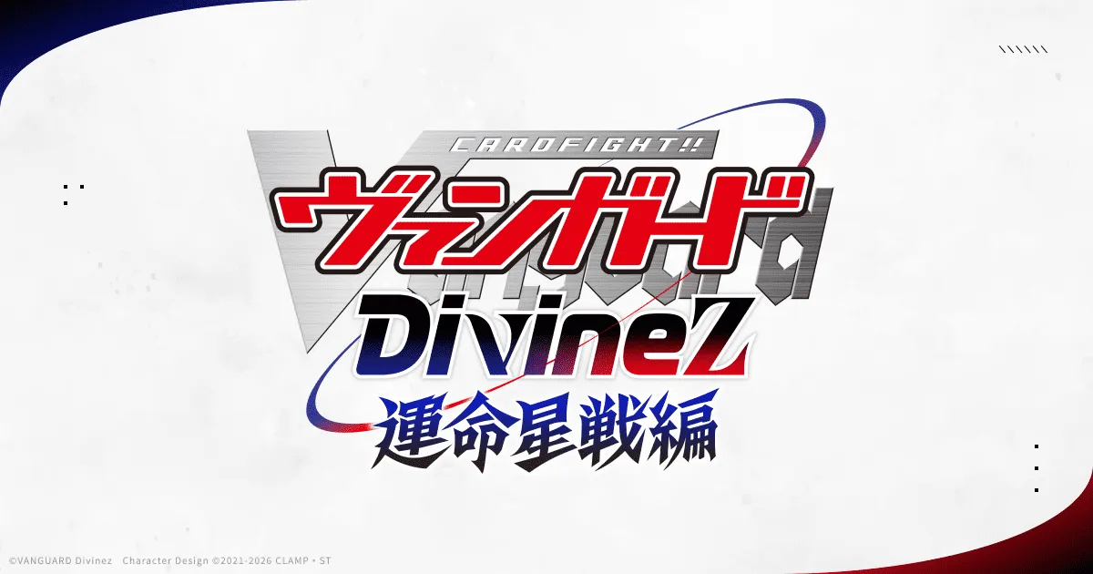カードファイト!! ヴァンガード Divinez 運命星戦編