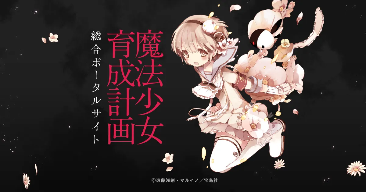魔法少女育成計画restart