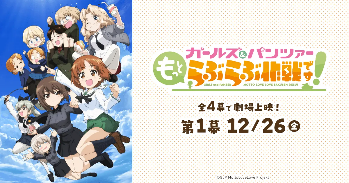 ガールズ＆パンツァー もっとらぶらぶ作戦です！