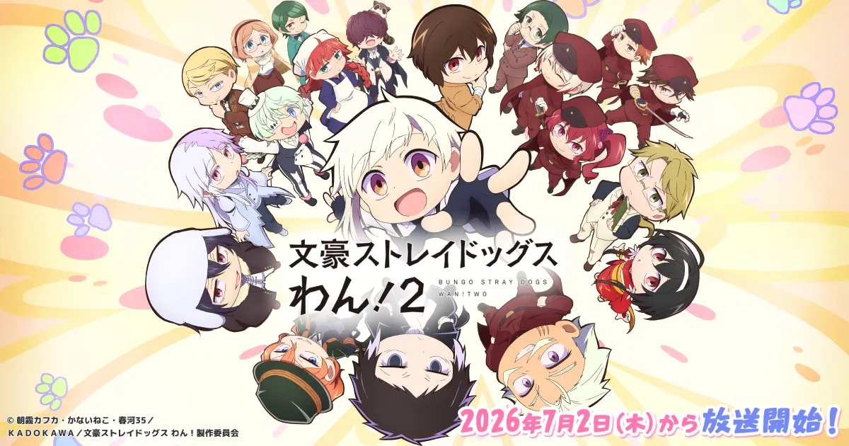 文豪ストレイドッグス わん！２