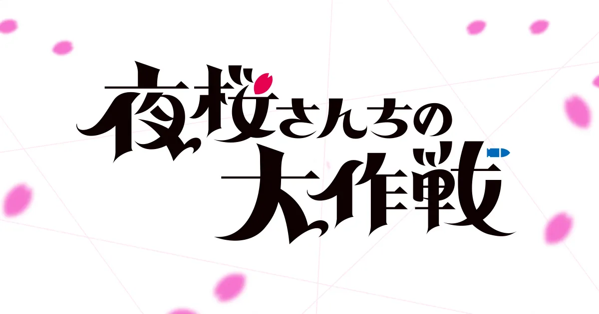 夜桜さんちの大作戦 第2期 第2クール